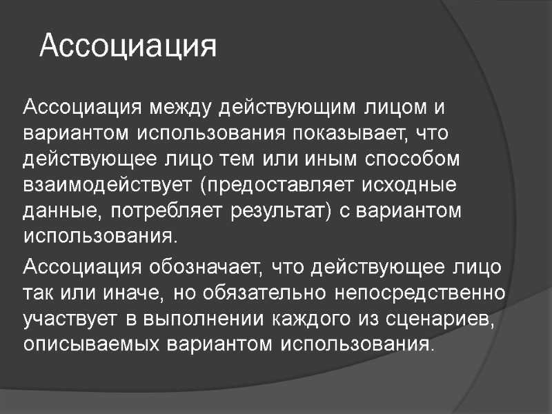Ассоциация Ассоциация между действующим лицом и вариантом использования показывает, что действующее лицо тем или